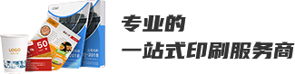 專(zhuān)業(yè)的一站式印刷服務(wù)商